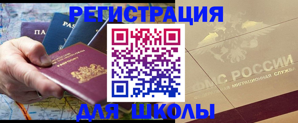 прописка для школы в Салавате